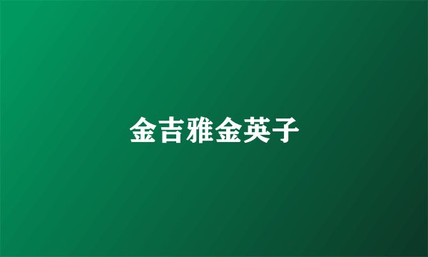 金吉雅金英子