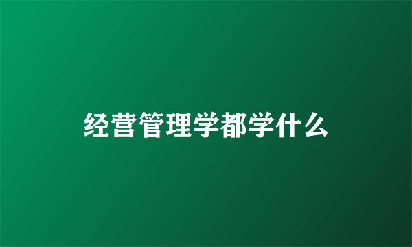 经营管理学都学什么