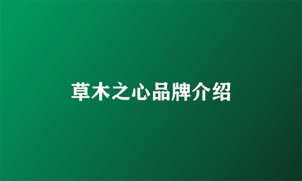 草木之心品牌介绍
