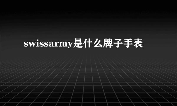 swissarmy是什么牌子手表
