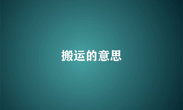 搬运的意思
