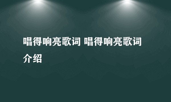 唱得响亮歌词 唱得响亮歌词介绍