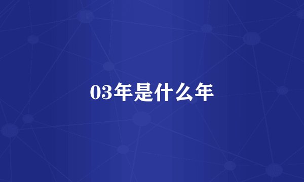 03年是什么年