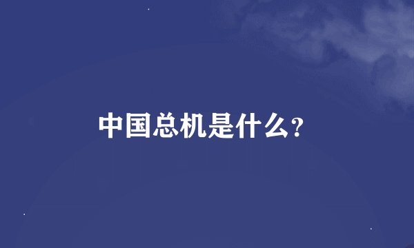 中国总机是什么？