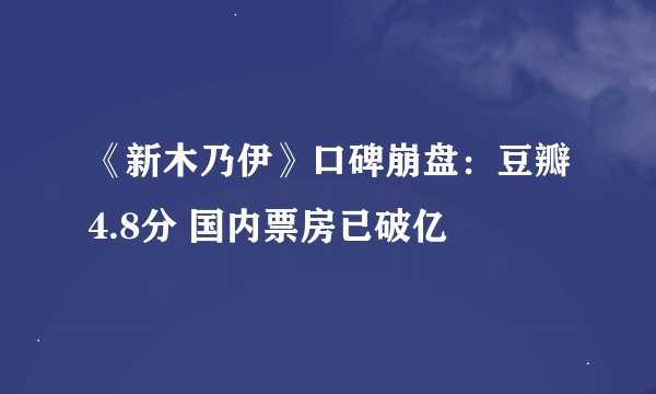 《新木乃伊》口碑崩盘：豆瓣4.8分 国内票房已破亿