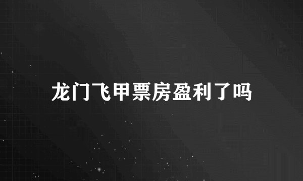 龙门飞甲票房盈利了吗