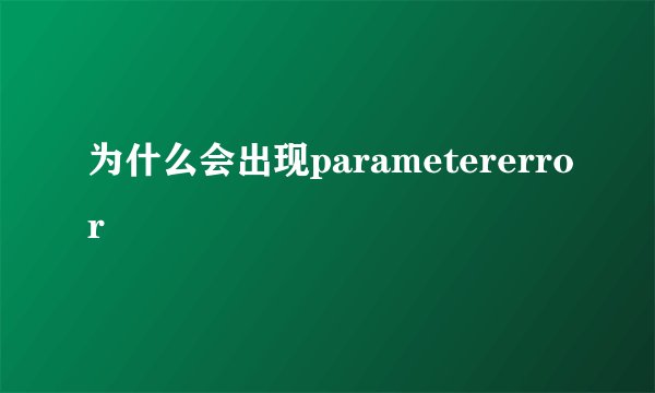 为什么会出现parametererror
