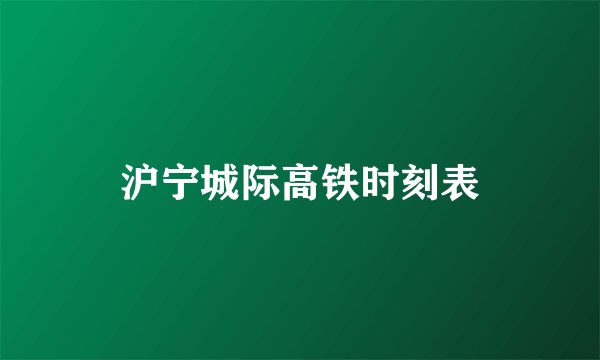 沪宁城际高铁时刻表