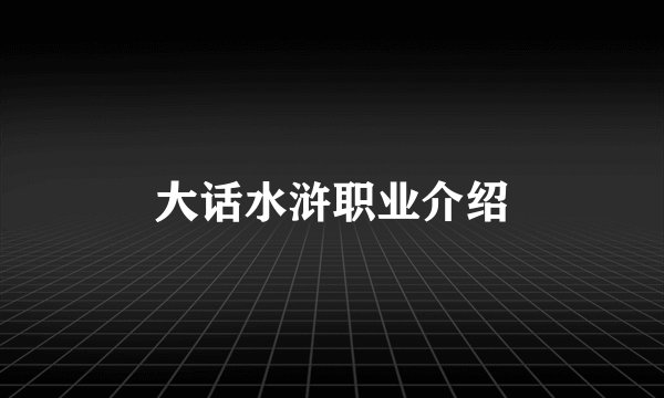 大话水浒职业介绍