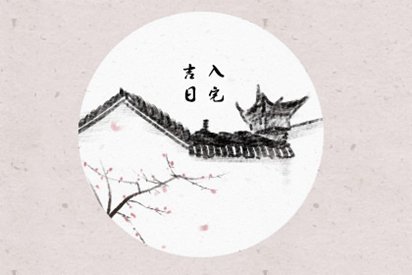 2021年阳历9月入宅最吉利好日子 九月上等乔迁吉日