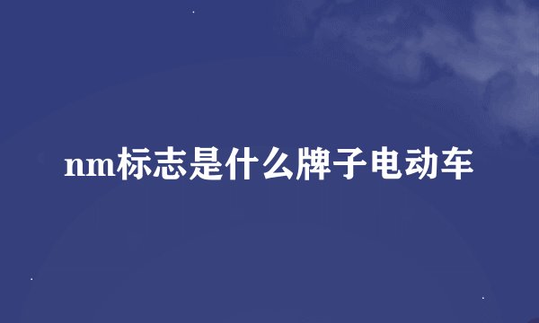 nm标志是什么牌子电动车