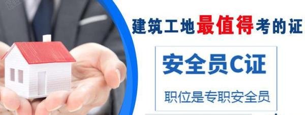 有谁知道深圳哪里有培训考证建筑安全员c证？费用多少