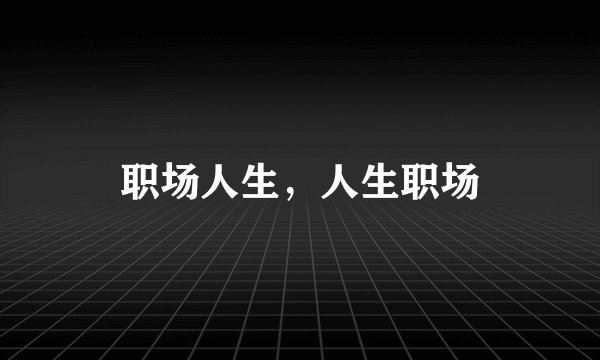 职场人生，人生职场