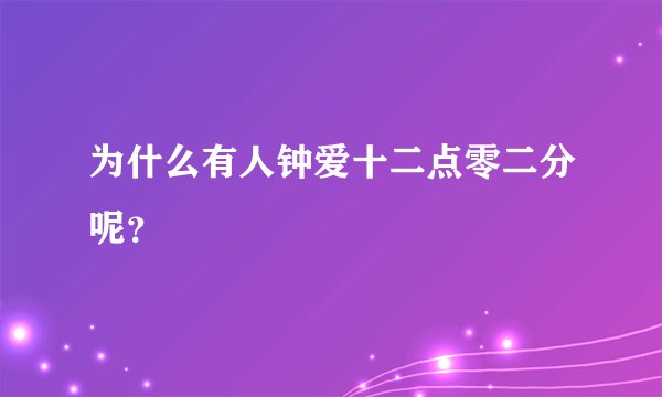 为什么有人钟爱十二点零二分呢？