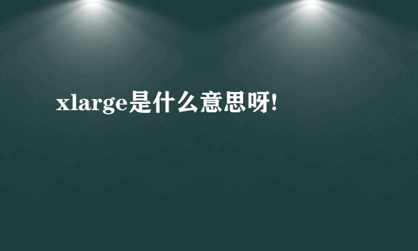 xlarge是什么意思呀!