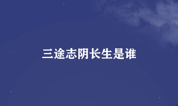 三途志阴长生是谁