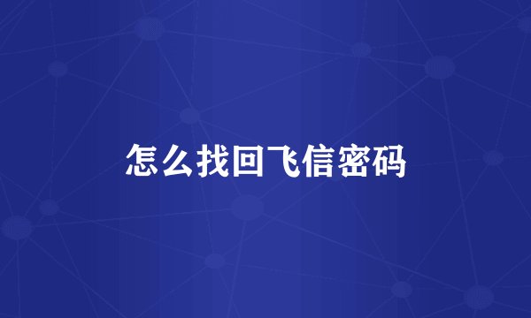 怎么找回飞信密码