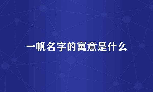 一帆名字的寓意是什么