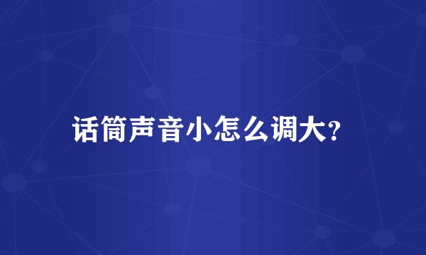 话筒声音小怎么调大?