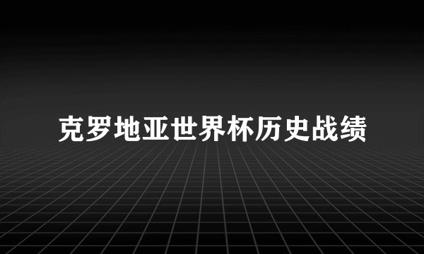 克罗地亚世界杯历史战绩