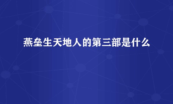 燕垒生天地人的第三部是什么