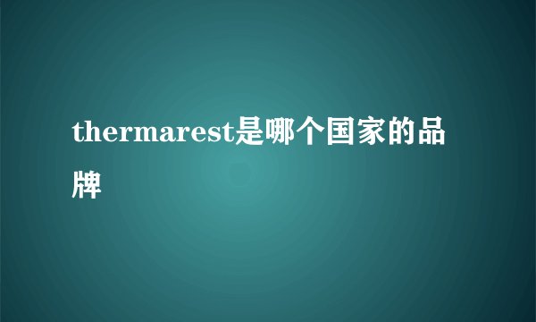 thermarest是哪个国家的品牌