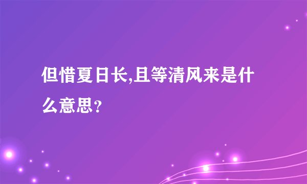 但惜夏日长,且等清风来是什么意思？