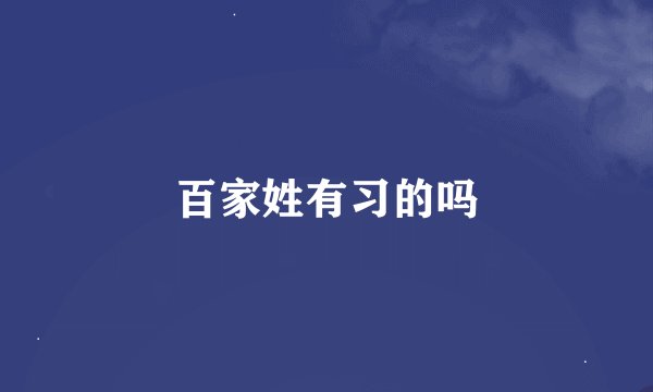 百家姓有习的吗