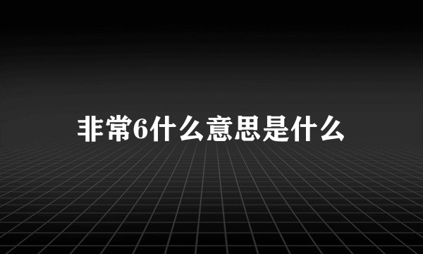 非常6什么意思是什么