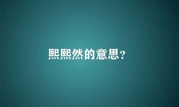 熙熙然的意思？