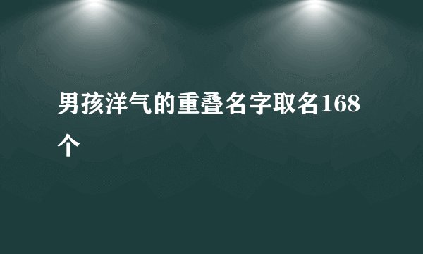男孩洋气的重叠名字取名168个