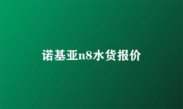 诺基亚n8水货报价