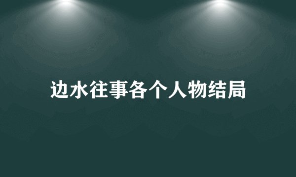 边水往事各个人物结局
