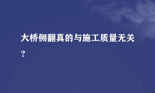 大桥侧翻真的与施工质量无关？