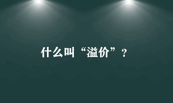 什么叫“溢价”？