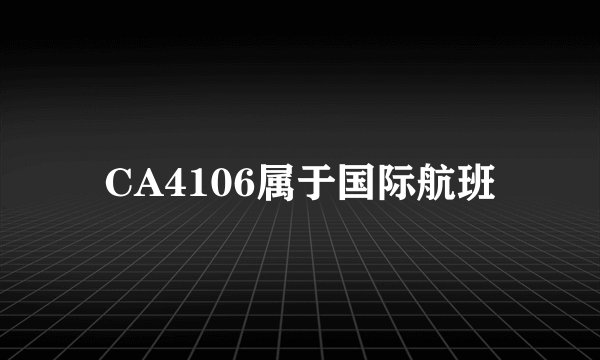 CA4106属于国际航班