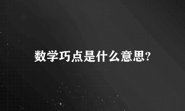数学巧点是什么意思?