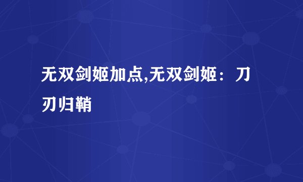 无双剑姬加点,无双剑姬：刀刃归鞘