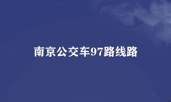 南京公交车97路线路