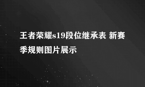 王者荣耀s19段位继承表 新赛季规则图片展示