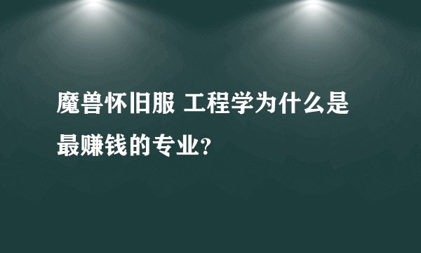 魔兽怀旧服 工程学为什么是最赚钱的专业？