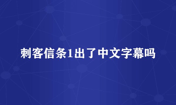 刺客信条1出了中文字幕吗