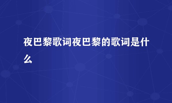 夜巴黎歌词夜巴黎的歌词是什么