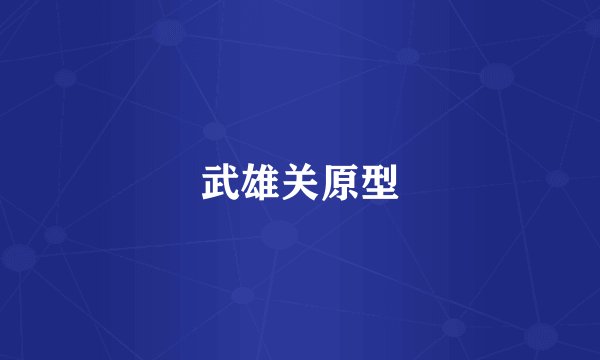 武雄关原型