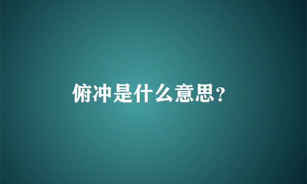 俯冲是什么意思？