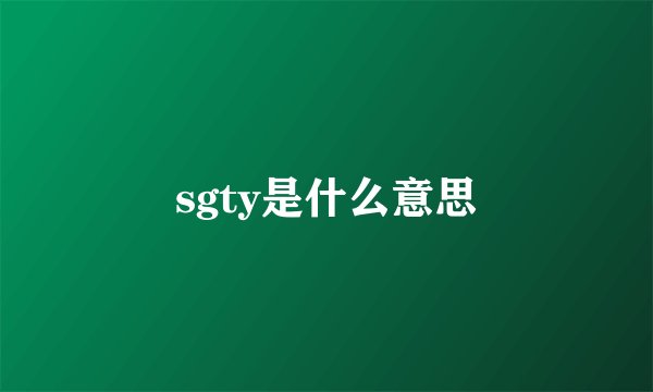 sgty是什么意思
