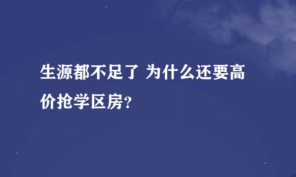 生源都不足了 为什么还要高价抢学区房?