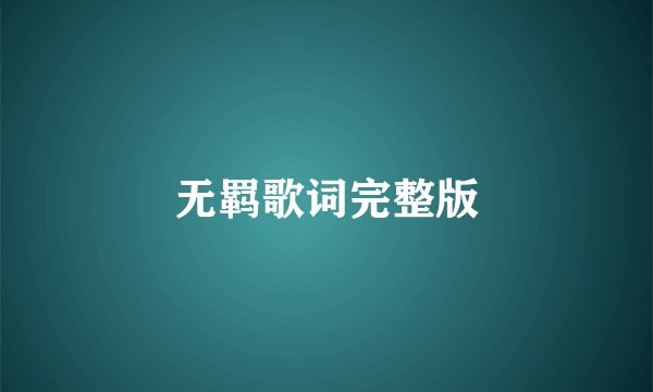 无羁歌词完整版