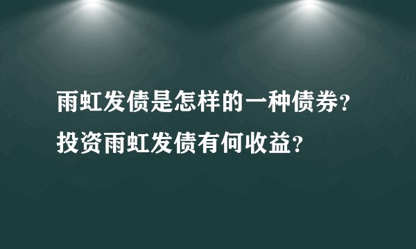 雨虹发债是怎样的一种债券？投资雨虹发债有何收益？