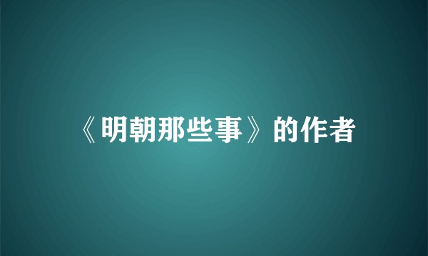 《明朝那些事》的作者